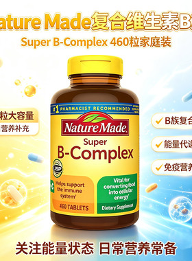 现货 美国Nature Made复合维生素B族含维生素C叶酸VB 460粒 B1 B2