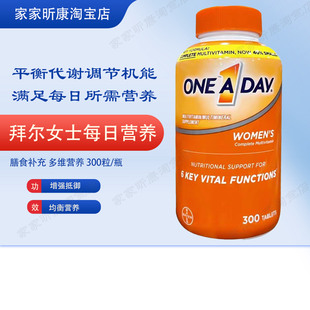 拜耳ONE A DAY 300粒女士维生素美国进口烟酰胺生物素养发肤甲护