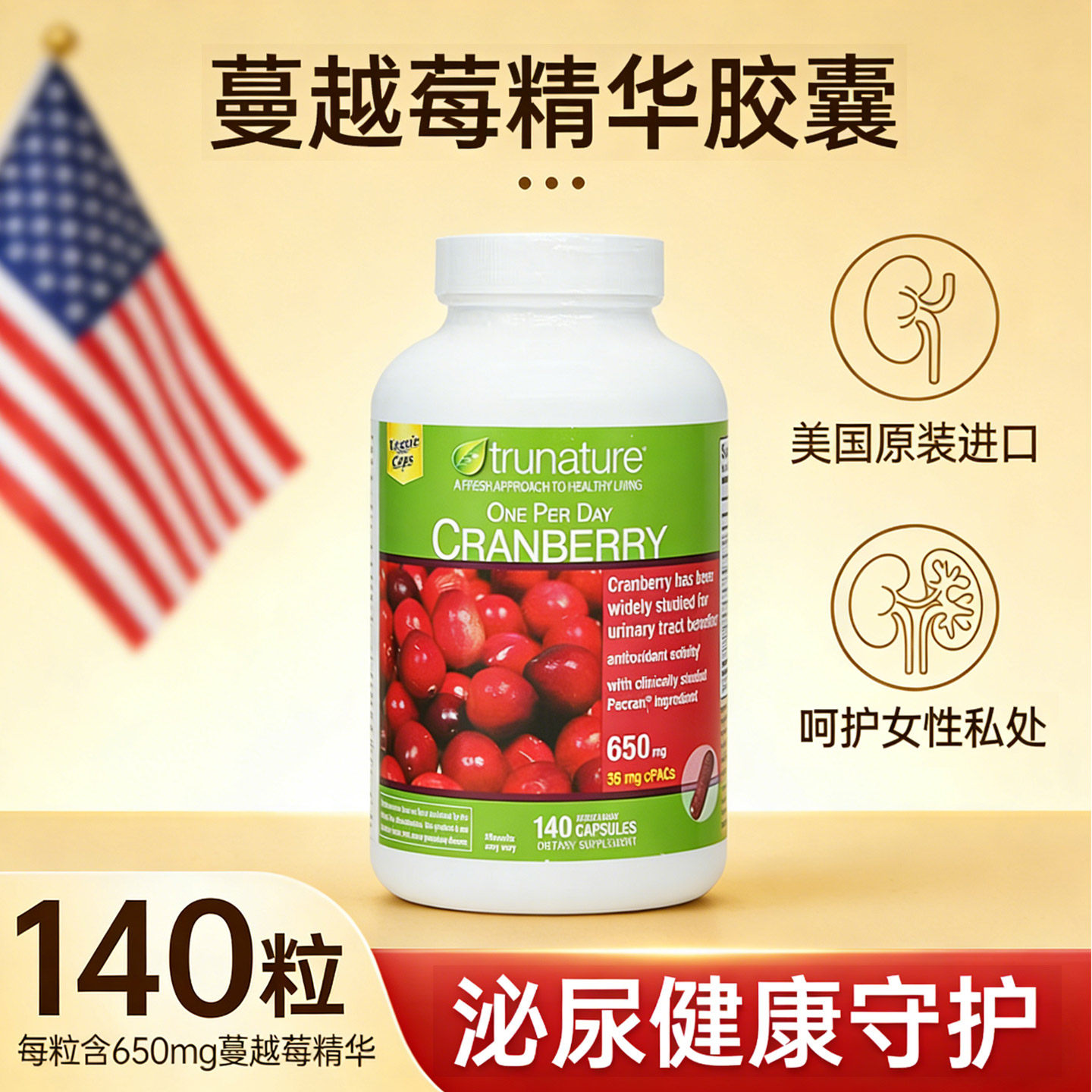 Trunature 蔓越莓胶囊140粒 美国原装原花青素高浓度女性泌尿健康