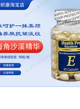 包邮美国health pro深海角鲨烯VE精华素e露胶囊 90粒保湿抗皱