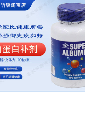 现货美国原装纽海尔斯免疫白蛋白Nu-health Super Albumin 100粒