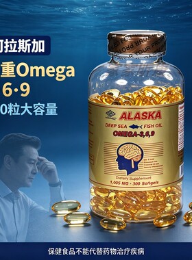 美国进口阿拉斯加深海鱼油软胶囊300粒 Omega369 EPA DHA亚麻籽油