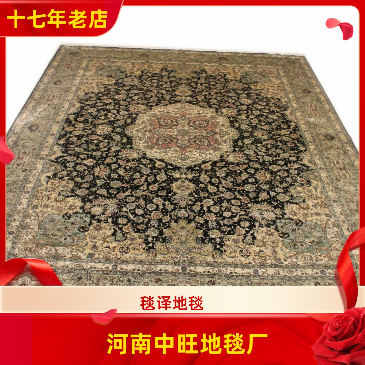 毯译 280x370厘米出口海外桑蚕丝黑色波斯手工真丝地毯
