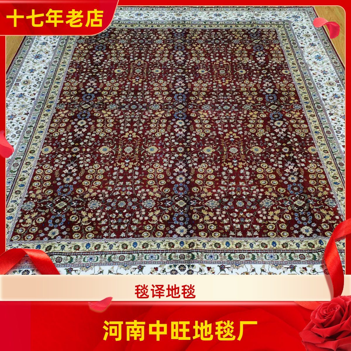 毯译 244x305厘米出口海外红系桑蚕丝波斯手工真丝地毯