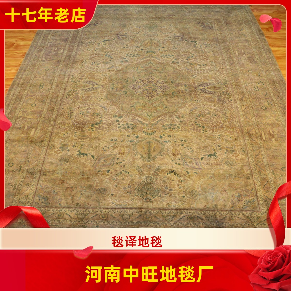 河南中旺地毯厂 2.5x3.6米 仿古做旧老丝毯 古董怀旧手工真丝地毯