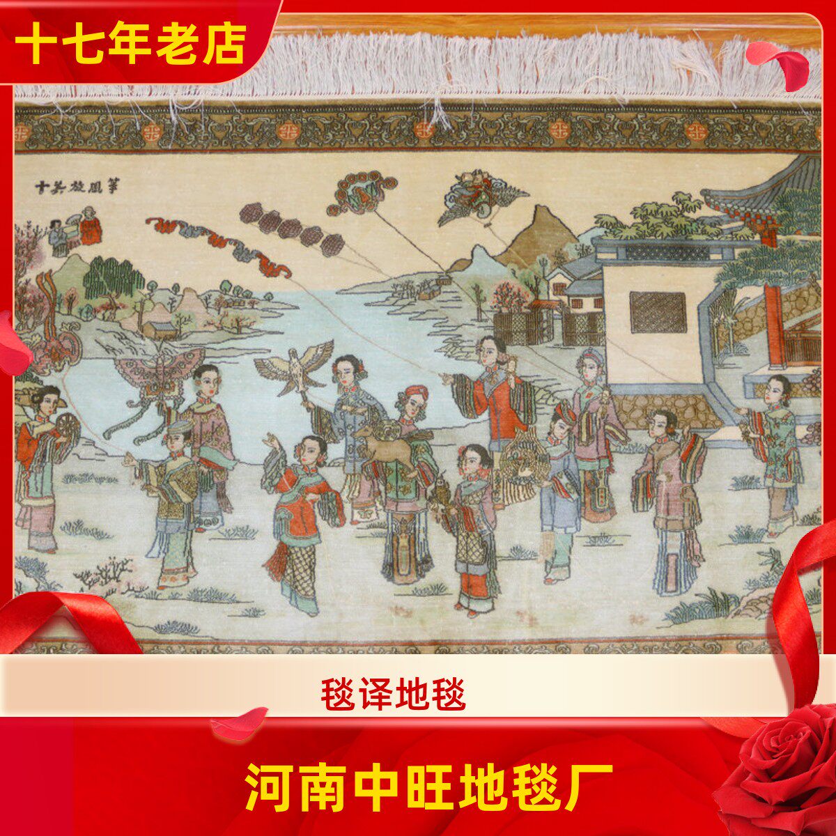 毯译 110x68厘米 1厘米13个结十美放风筝手工真丝艺术挂画地毯