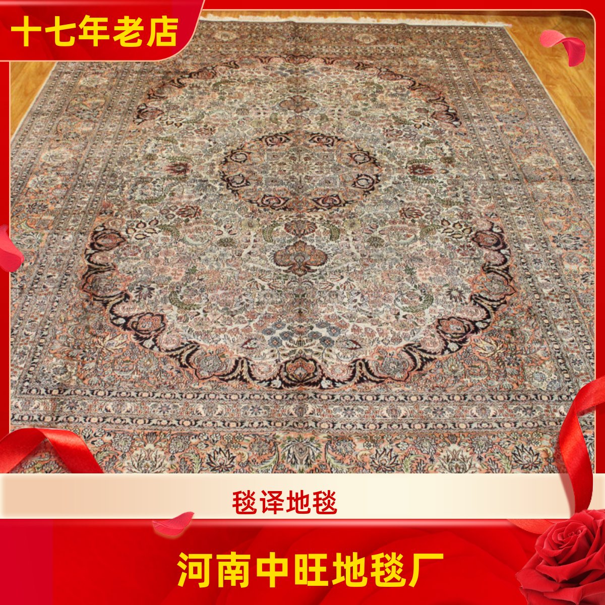 河南中旺 二十年前薄软红木沙发家用老手工真丝地毯 310x425厘米