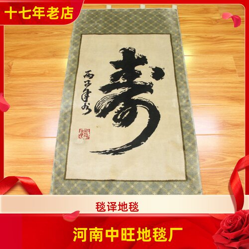 毯译  63x140厘米120道10毫米厚手工真丝毯 寿挂毯