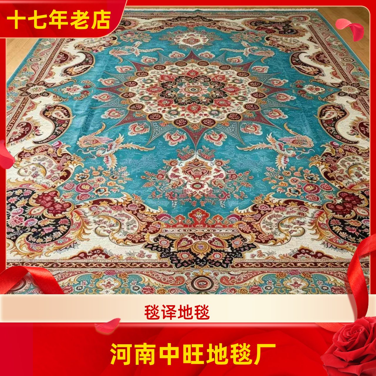 毯译 305X427厘米 出口地毯