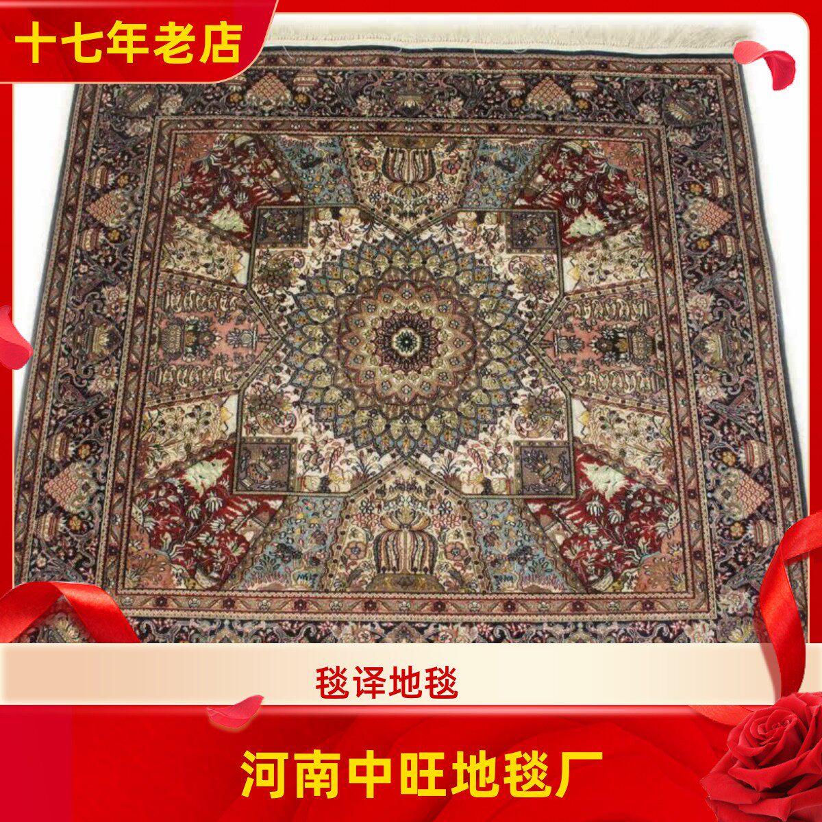 河南中旺地毯厂 1厘米12个手工结正方形高道数真丝地毯 90x90厘米
