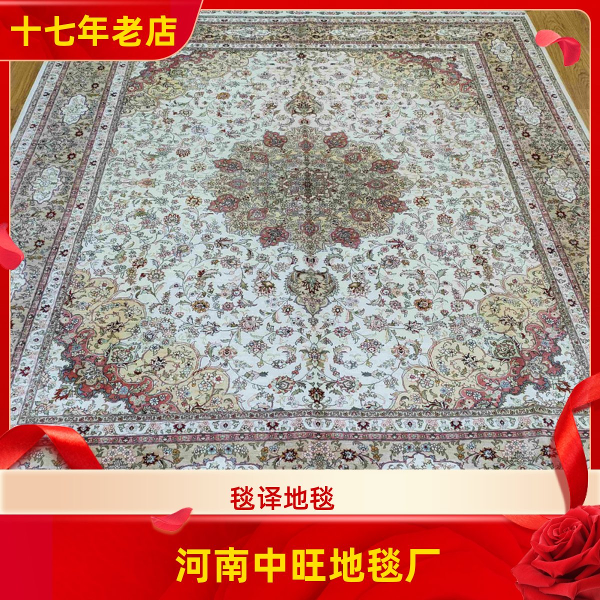 毯译 241x302厘米出口海外桑蚕丝传统手工真丝地毯