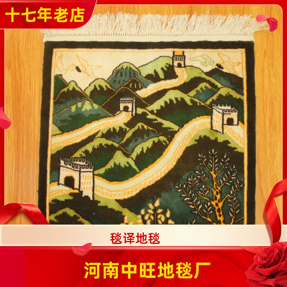 毯译 30x30厘米1厘米10个结万里长城小艺术礼品手工真丝地毯