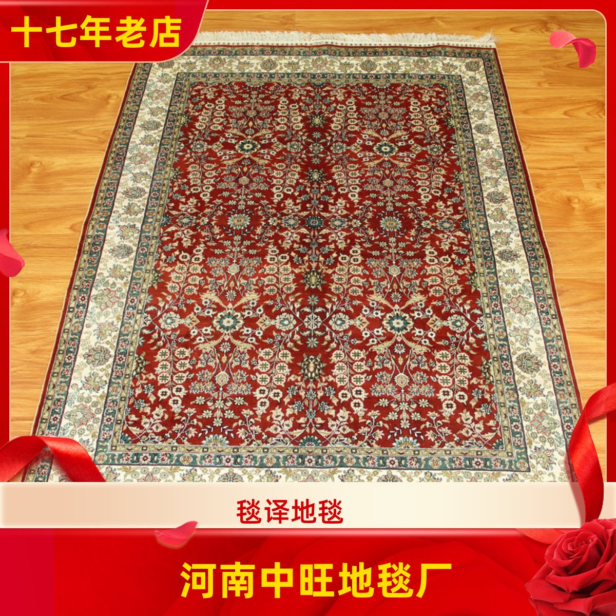 毯译 出口土耳其经典红色系手工真丝地毯 122x183厘米