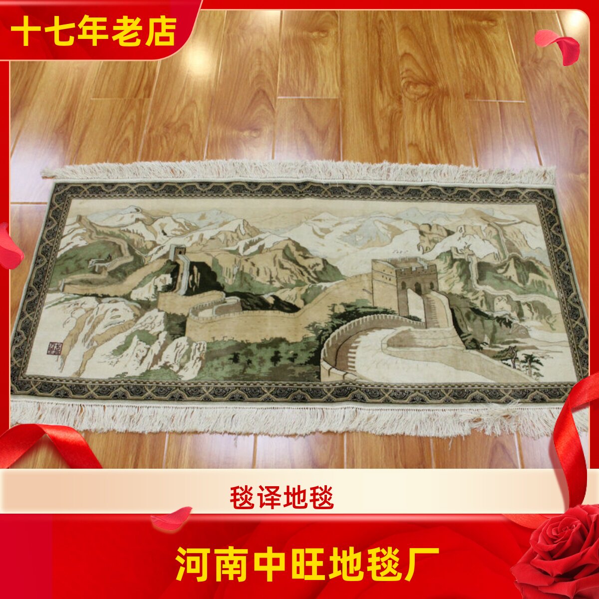 河南中旺地毯 125x60厘米1厘米12结万里长城手工真丝挂画艺术丝毯