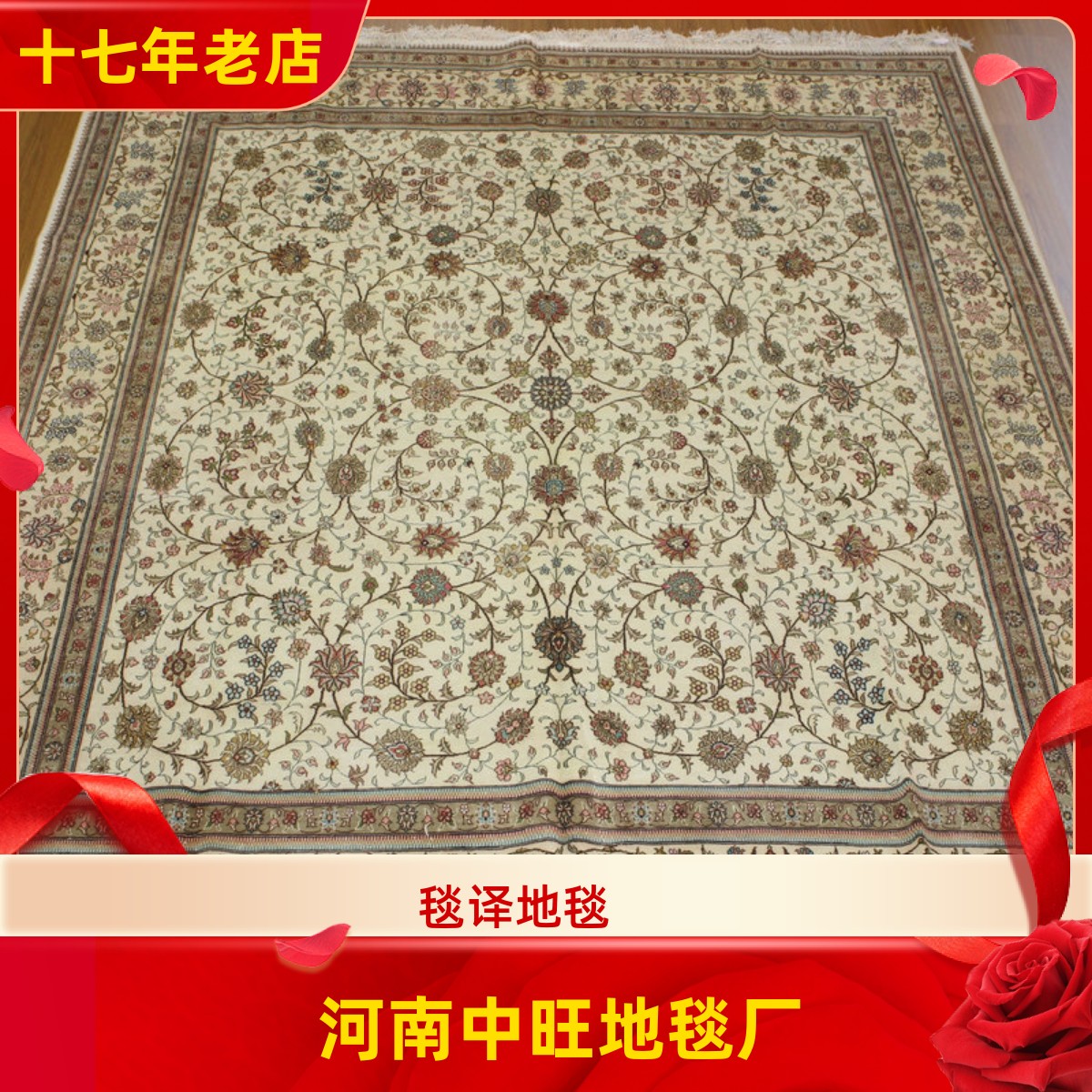 河南中旺南召桑蚕丝手工真丝地毯 正方形波斯地毯 245x245厘米