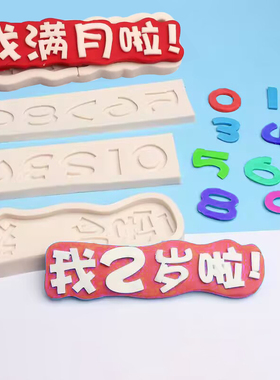 我满月啦硅胶模具翻糖巧克力蛋糕装饰宝宝生日甜品台我几岁啦摆件