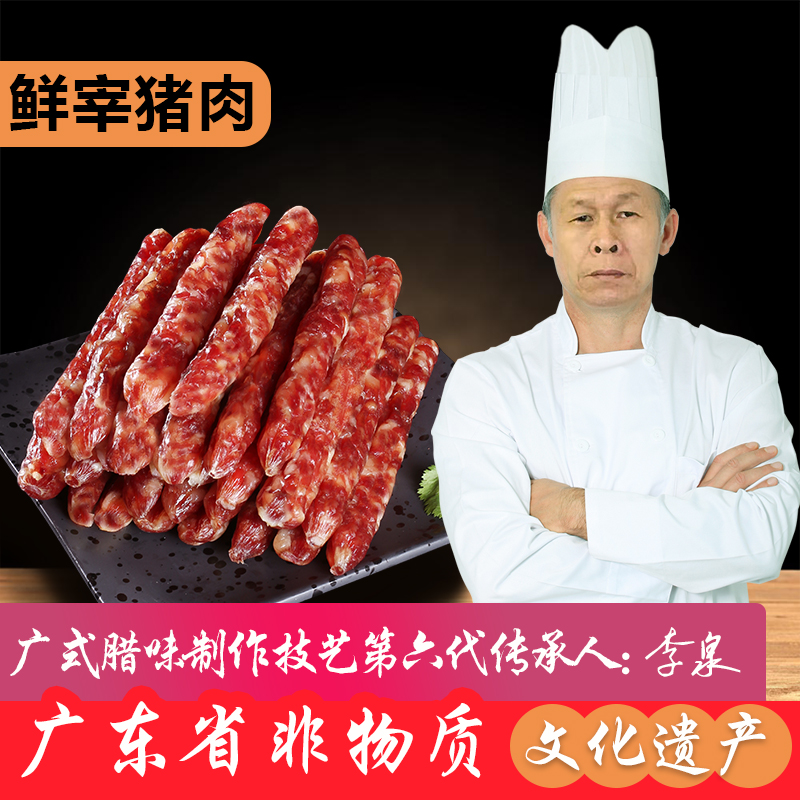 金泉腊肠广东广式腊肠湛江特产年货农家鲜肉煲仔饭真空食品250克