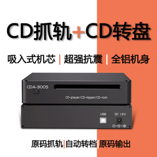 CD抓轨机自动转录输出WAV无损文件CD专辑播放机数字播放器CD转盘
