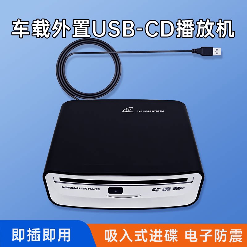 汽车载CD机无损音质外置CD播放机USB连接DVD播放器外接CD光驱
