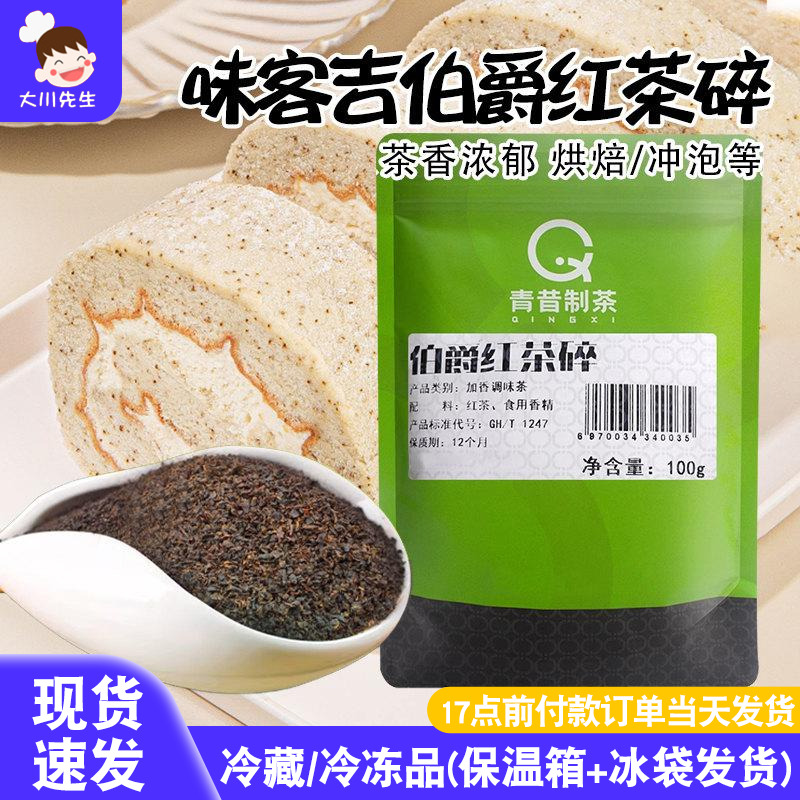 青昔伯爵红茶碎100g红茶粉瑞士蛋糕卷港式奶茶冲饮烘焙原料家用