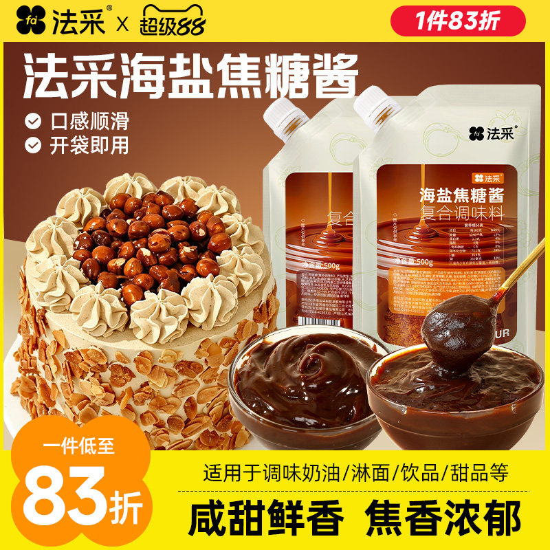 法采海盐焦糖酱面包酱松饼酱蛋糕酱奶茶太妃糖咖啡伴侣烘焙原料图片
