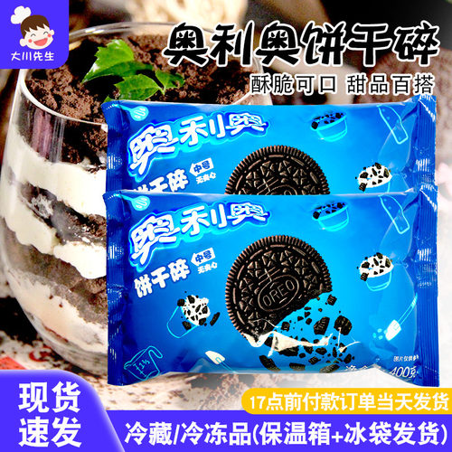 奥利奥饼干碎烘焙蛋糕粉末雪媚娘