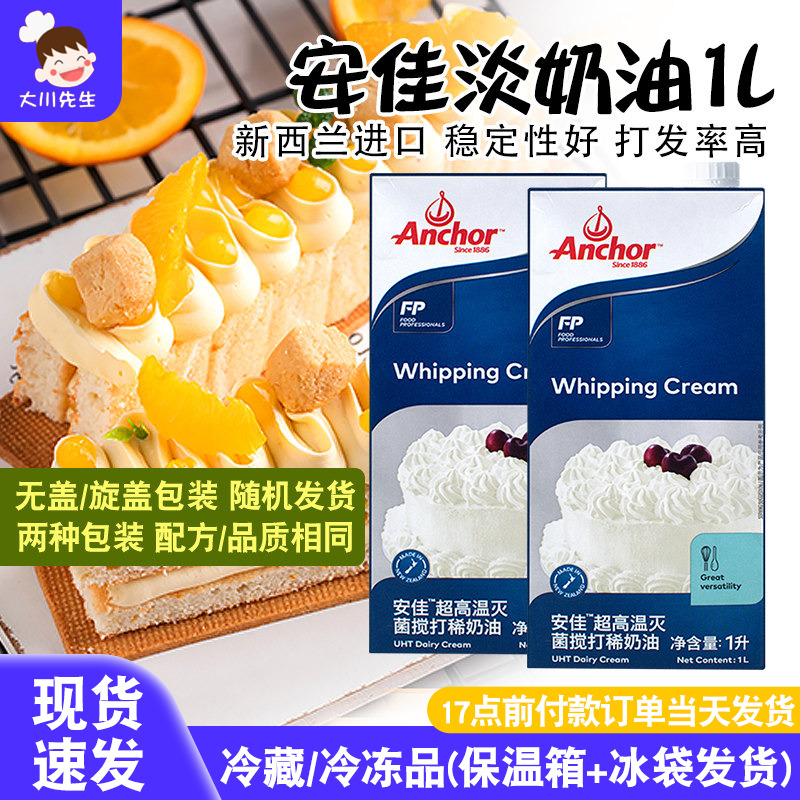 安佳淡奶油蛋糕材料家用烘焙整箱