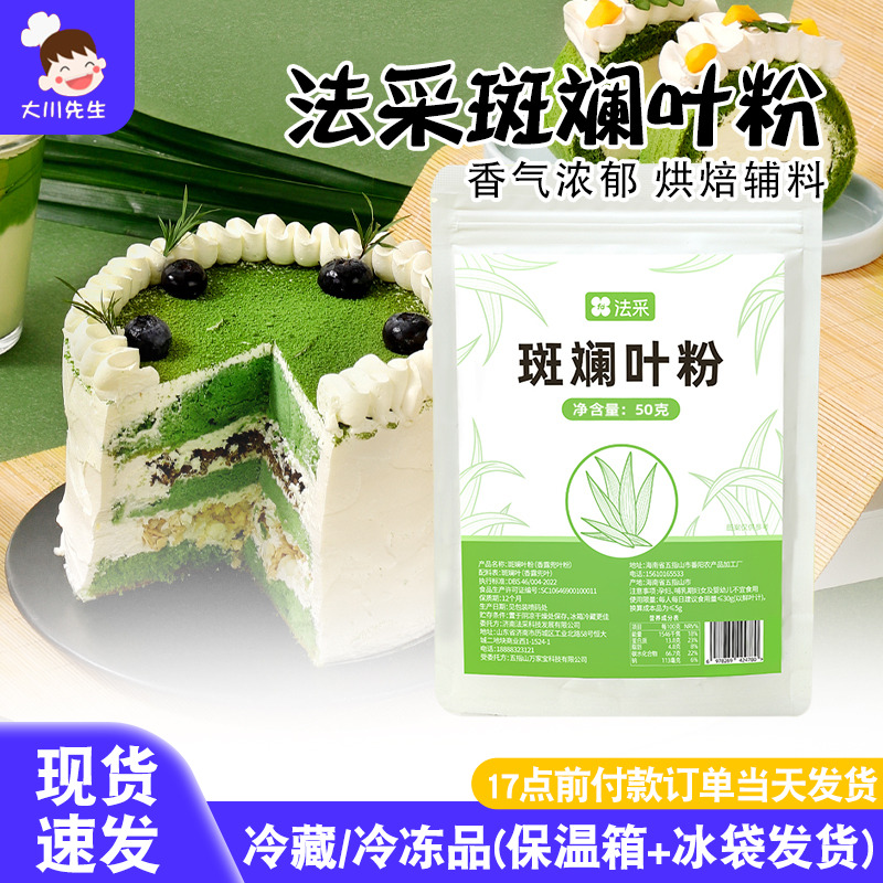 FC法采斑斓粉海南新鲜冻干斑斓叶粉烘焙甜品蛋糕香兰叶彩绘蛋糕