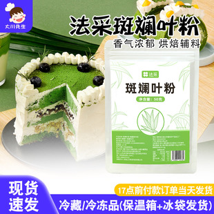 FC法采斑斓粉海南新鲜冻干斑斓叶粉烘焙甜品蛋糕香兰叶彩绘蛋糕
