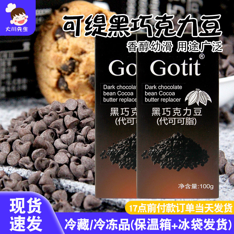 可缇耐高温曲奇饼干黑巧克力豆