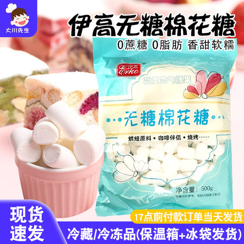 伊高无糖棉花糖烘焙雪花酥材料