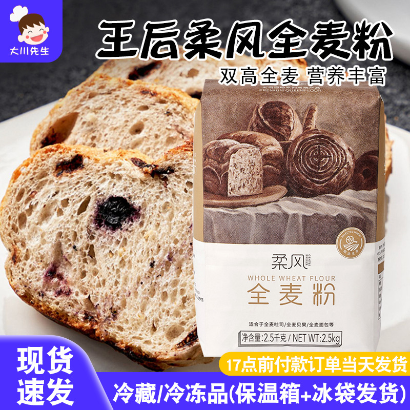 王后柔风全麦粉高蛋白高膳纤全麦