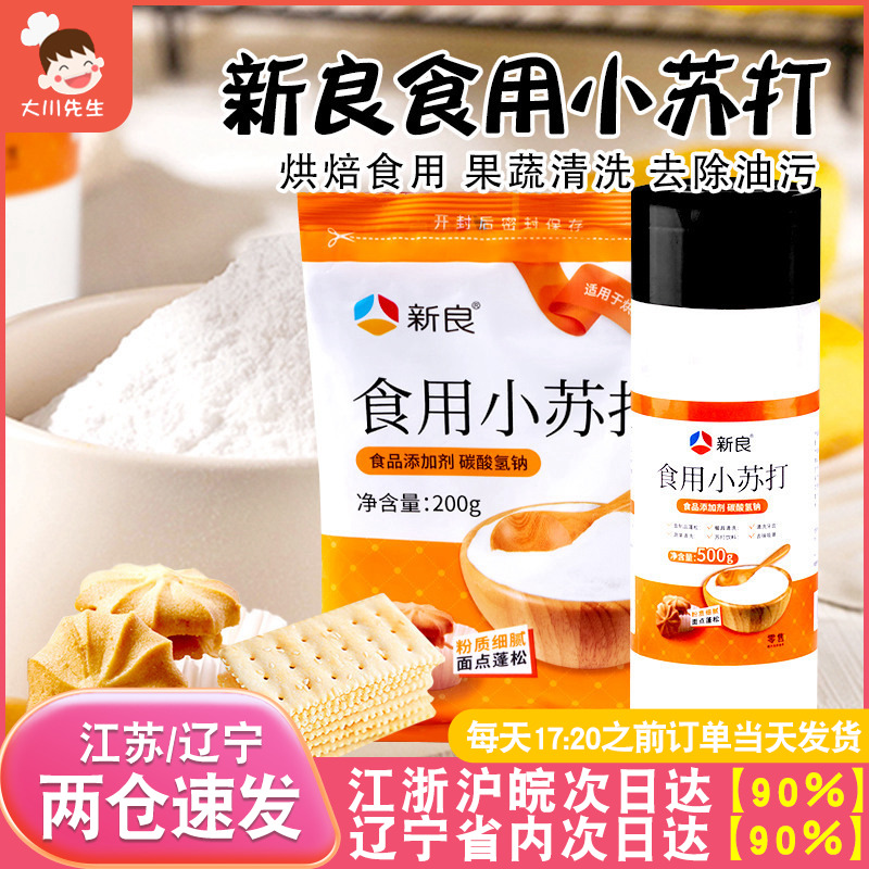 新良小苏打粉食用烘焙饼干材料厨房苏打粉美白牙齿清洁去污洗水果