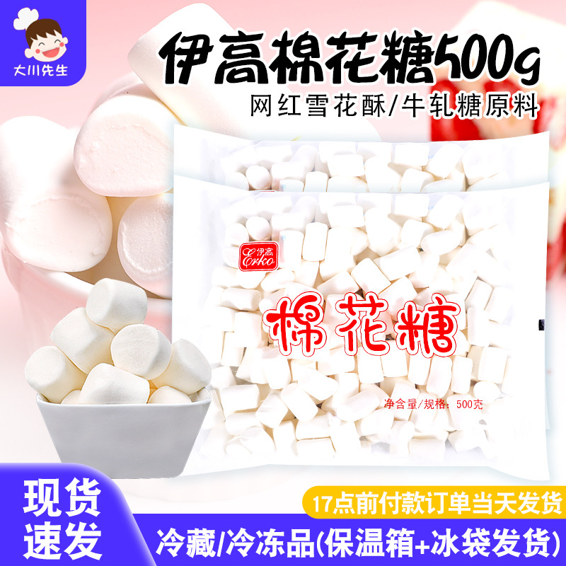 伊高无糖棉花糖烘焙专用雪花酥原材料家用奶枣牛轧糖材料白色500g