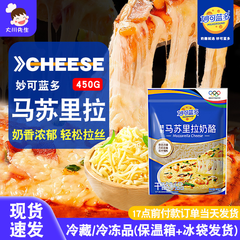 妙可蓝多马苏里拉芝士碎450g拉丝家用披萨材料奶酪条官方旗舰店款