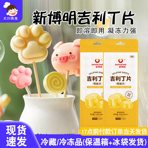 新博明吉利丁片25g明胶烘焙提拉米苏果冻慕斯蛋糕奶酪棒食用家用