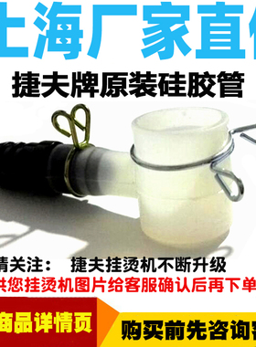 挂烫机配件正品捷夫配件原装硅胶管防漏水底坐捷夫蒸汽配件家电