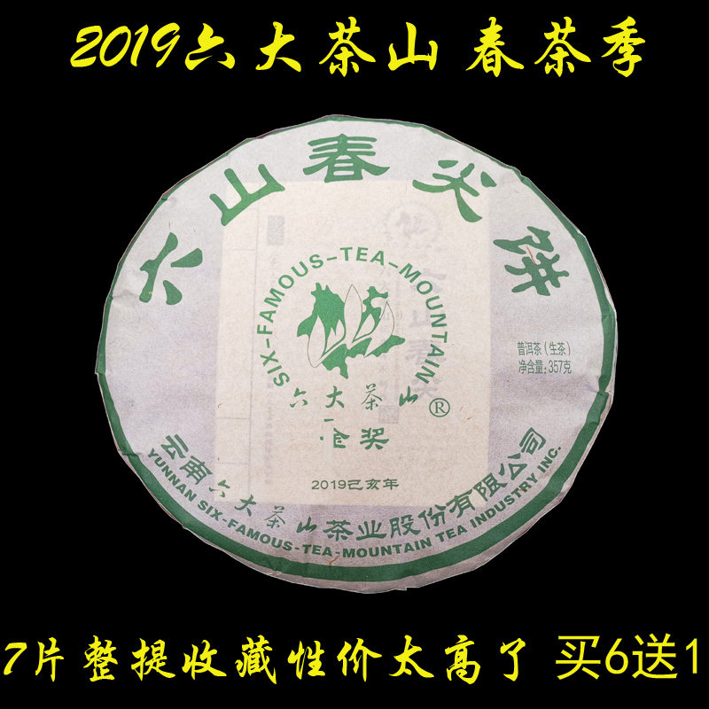 六大茶山2019年春尖云南普洱茶