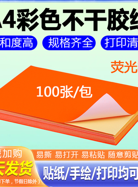 A4橙色不干胶 彩色喷墨激光打印纸橙色毛面不干胶标签纸100张/包