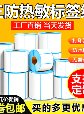 三防热敏不干胶打印纸30 50 60 70 80 100mm空白快递物流条码标签