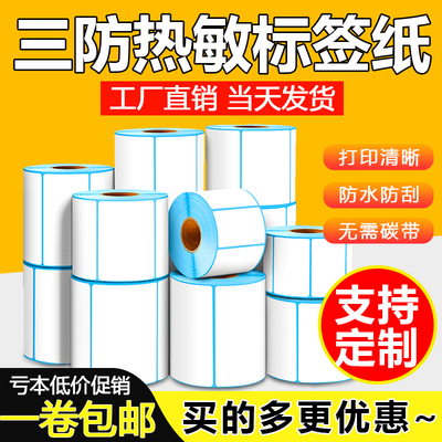 热敏纸标签纸30-100*150
