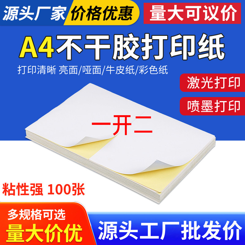 A4不干胶标签打印纸210*290*100张*2格内切割光面激光喷墨亮面