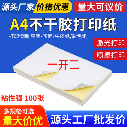 A4不干胶标签打印纸210*290*100张*2格内切割光面激光喷墨亮面
