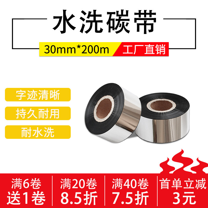 村脂基碳带水洗唛碳带30*200水洗布标专用碳带打印水洗标耐高温
