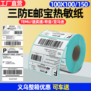 整箱E邮宝三防热敏标签纸亚马逊fba跨境电商temu不干胶条码打印纸