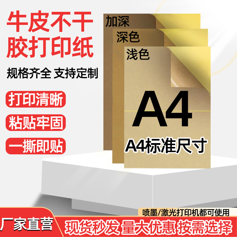 A4牛皮纸不干胶贴纸内切割标签打印纸深色纸箱色喷墨激光带背胶
