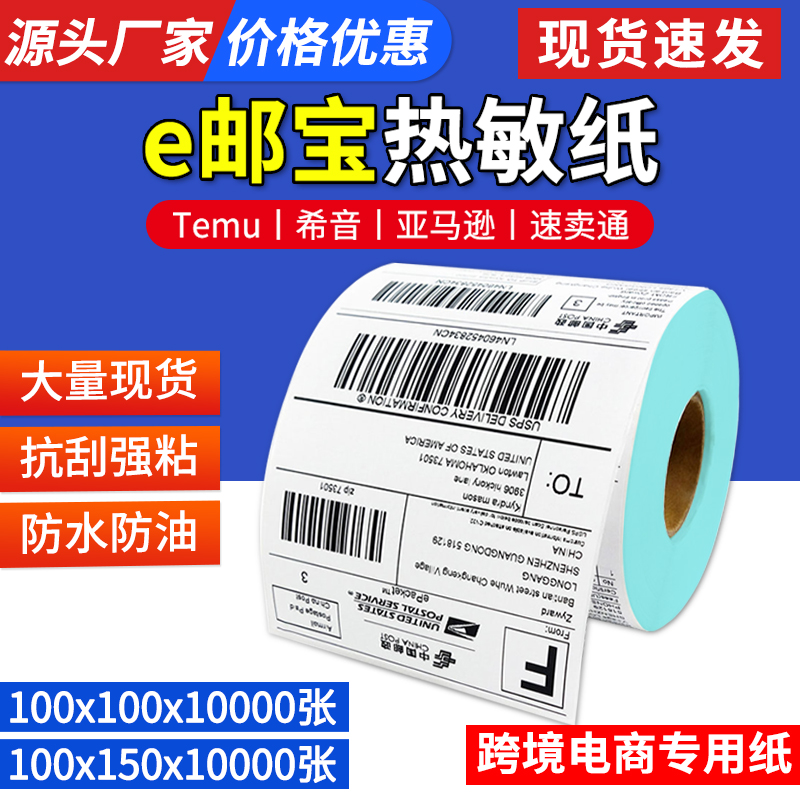 三防热敏不干胶标签纸