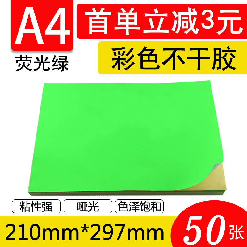A4荧光绿色不干胶彩色不干胶彩色打印标签纸贴纸江浙沪2包包邮