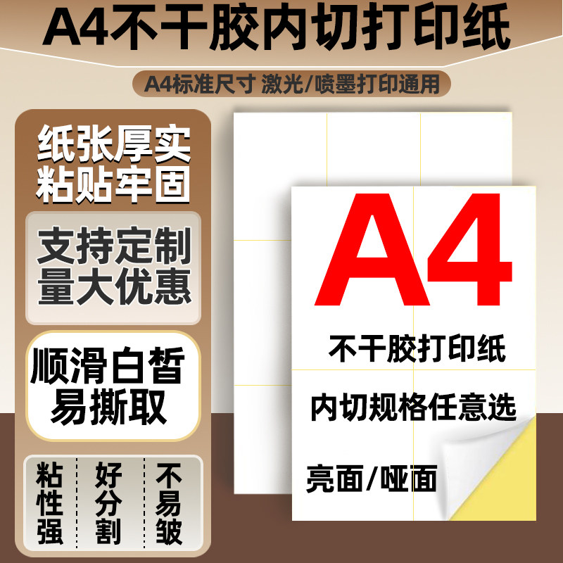 A4不干胶打印纸打印贴纸a4标签贴纸光面哑面不干胶打印纸激光喷墨