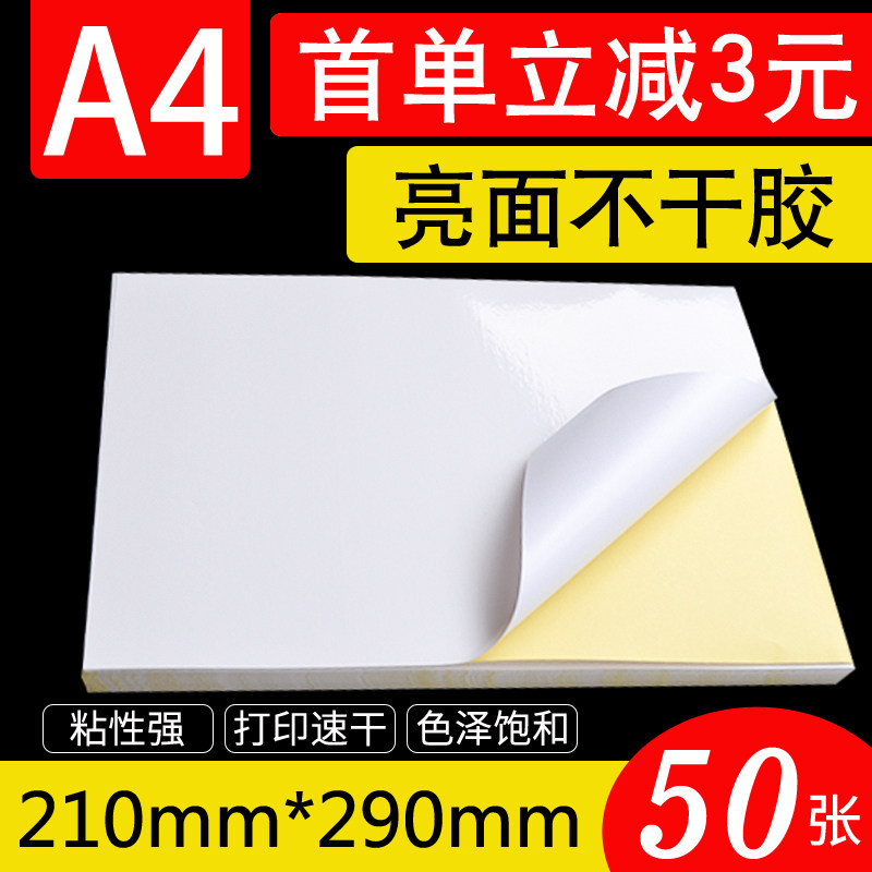 A4不干胶打印纸标签贴纸亮面光面空白背胶打印纸激光喷墨打印贴纸